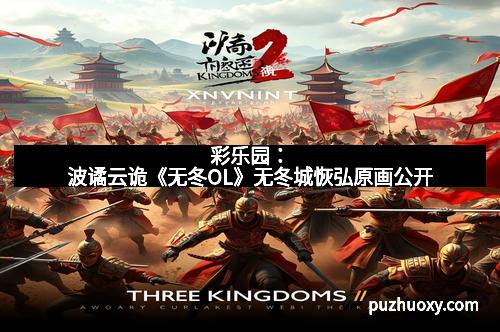 彩乐园：波谲云诡《无冬OL》无冬城恢弘原画公开